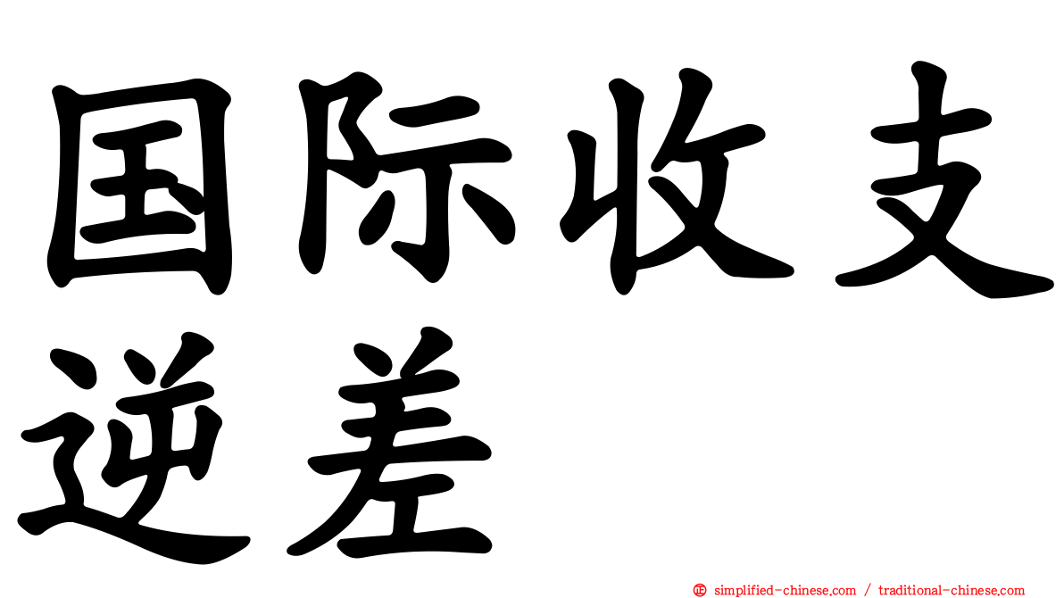 国际收支逆差