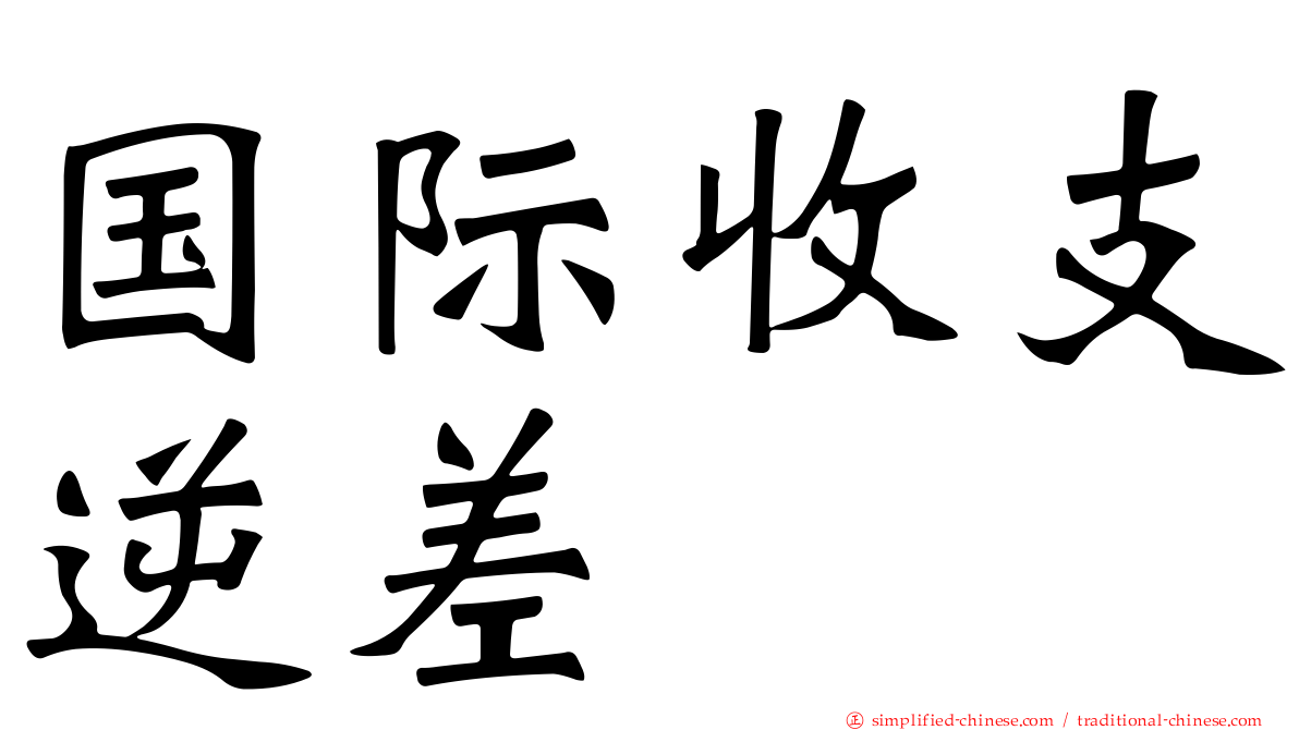 国际收支逆差