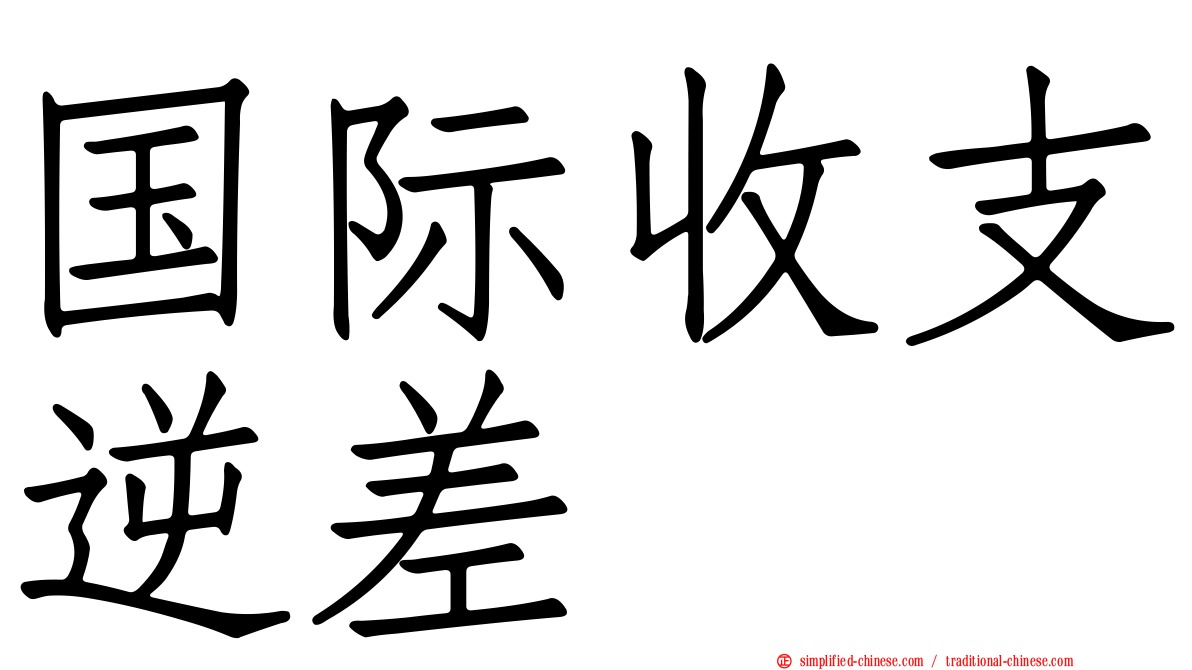 国际收支逆差