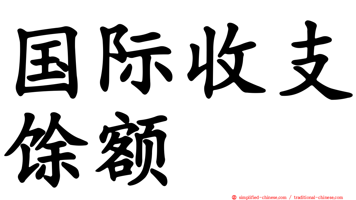 国际收支馀额