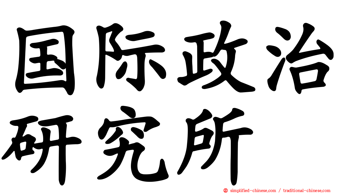 国际政治研究所