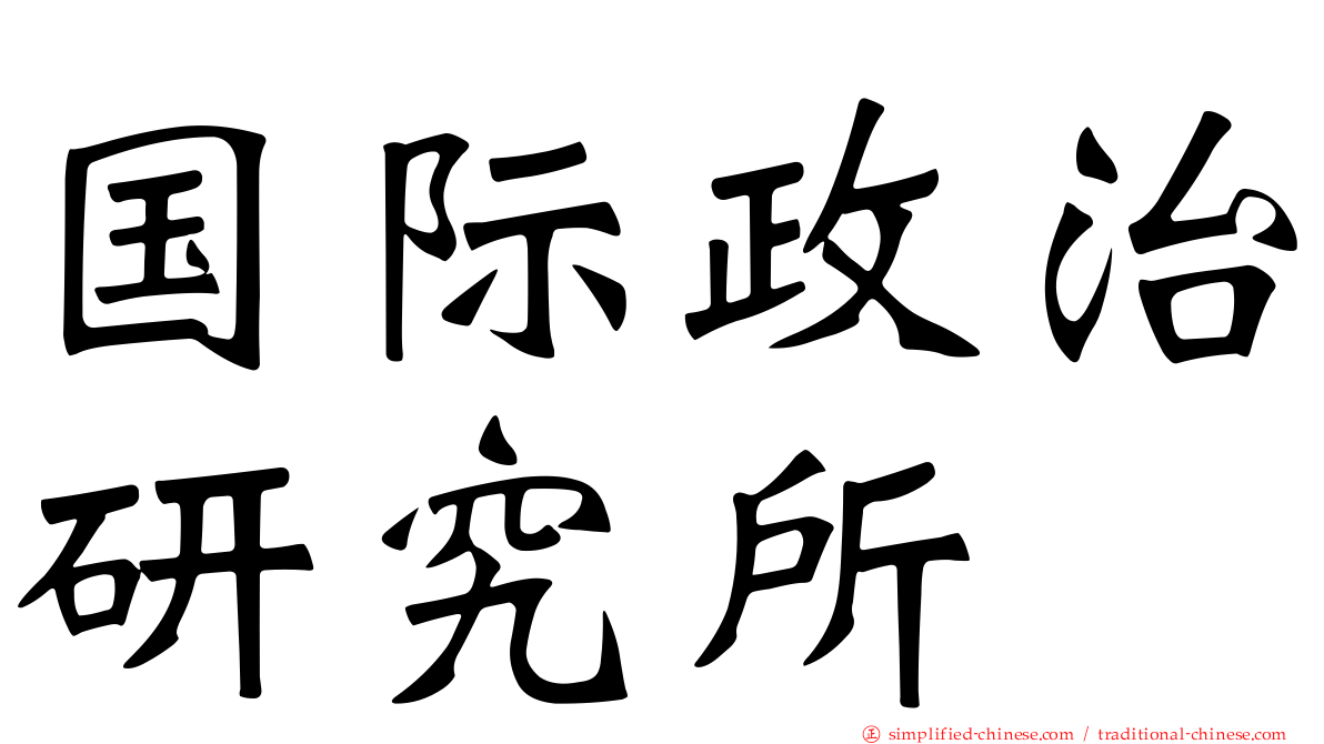 国际政治研究所