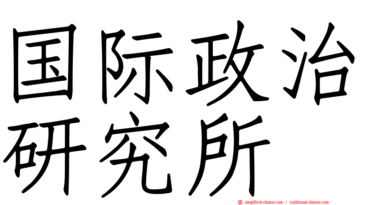 国际政治研究所