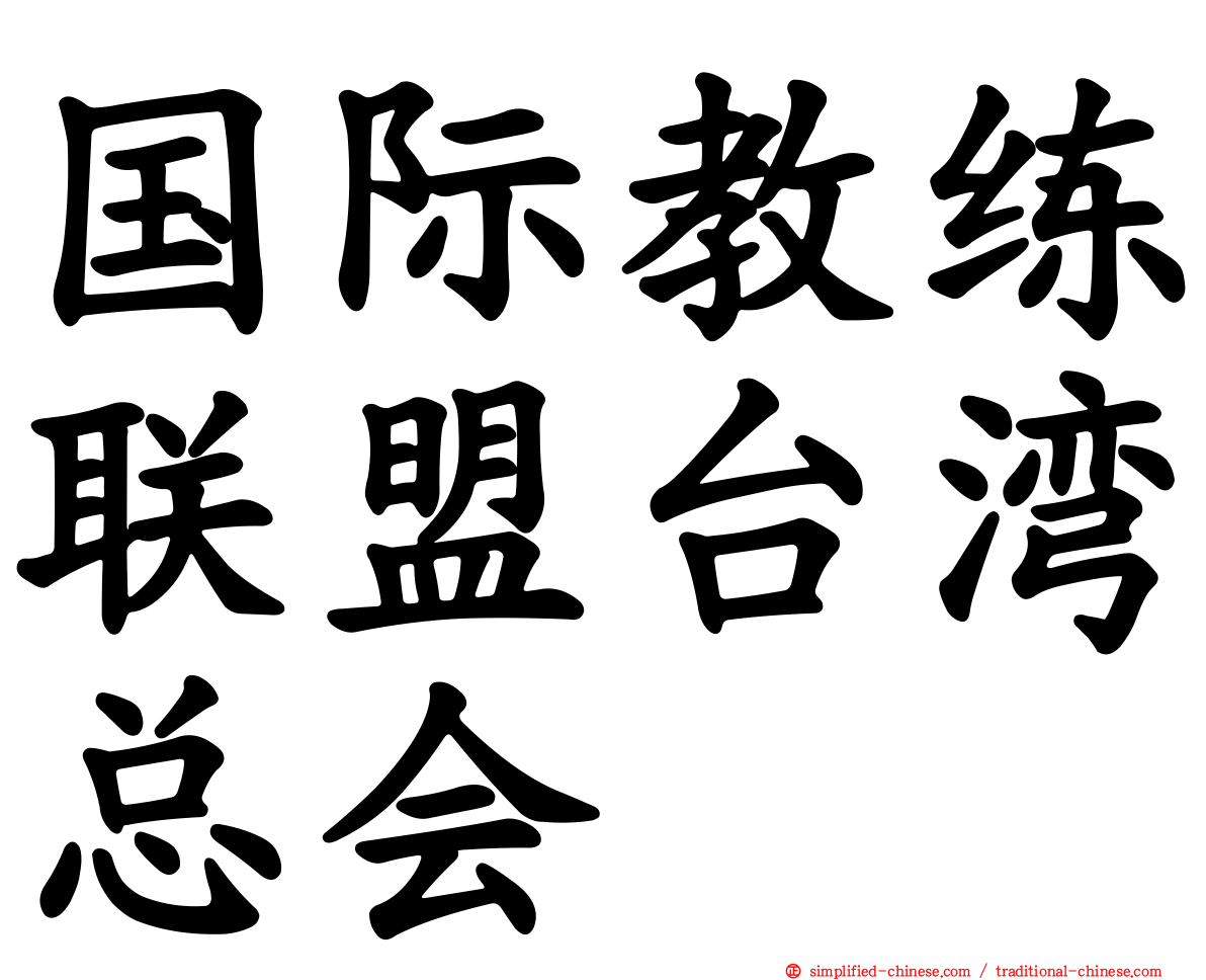国际教练联盟台湾总会