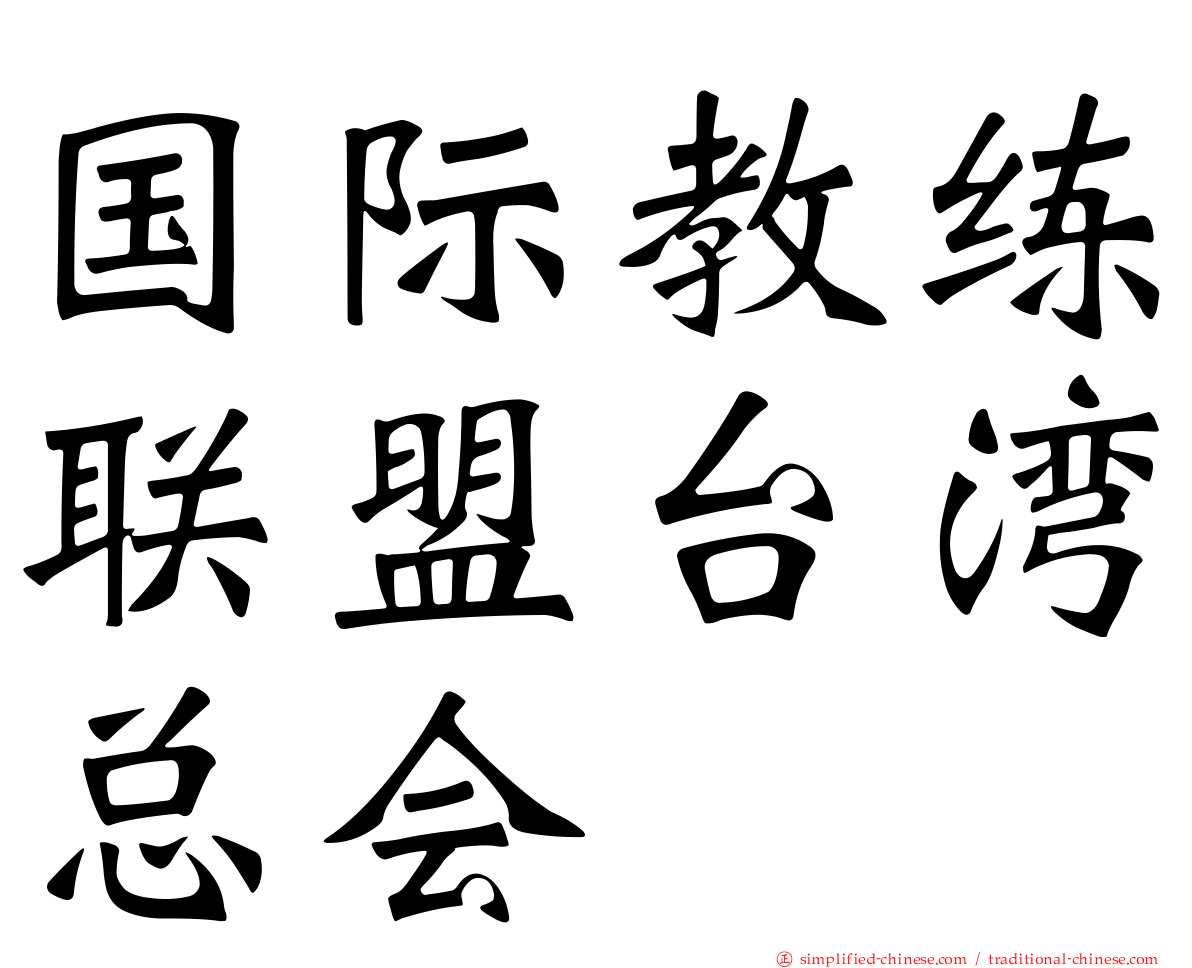 国际教练联盟台湾总会