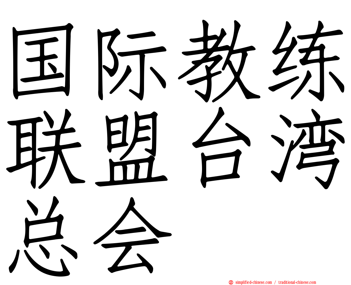 国际教练联盟台湾总会