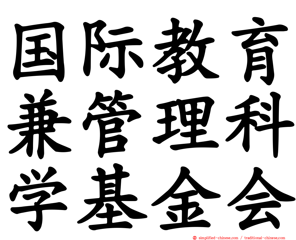 国际教育兼管理科学基金会