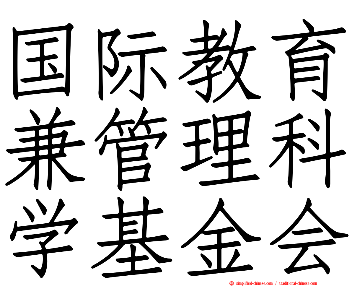 国际教育兼管理科学基金会