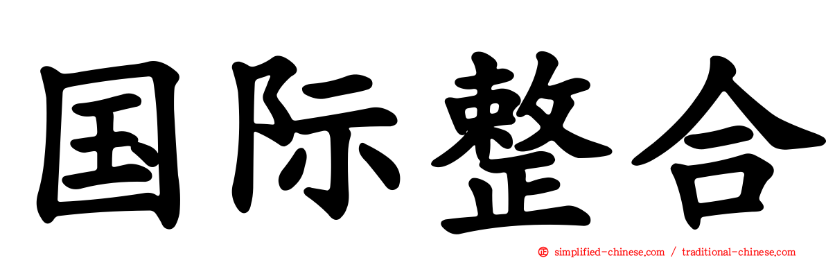 国际整合