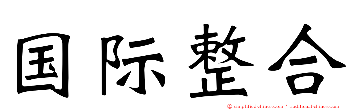 国际整合