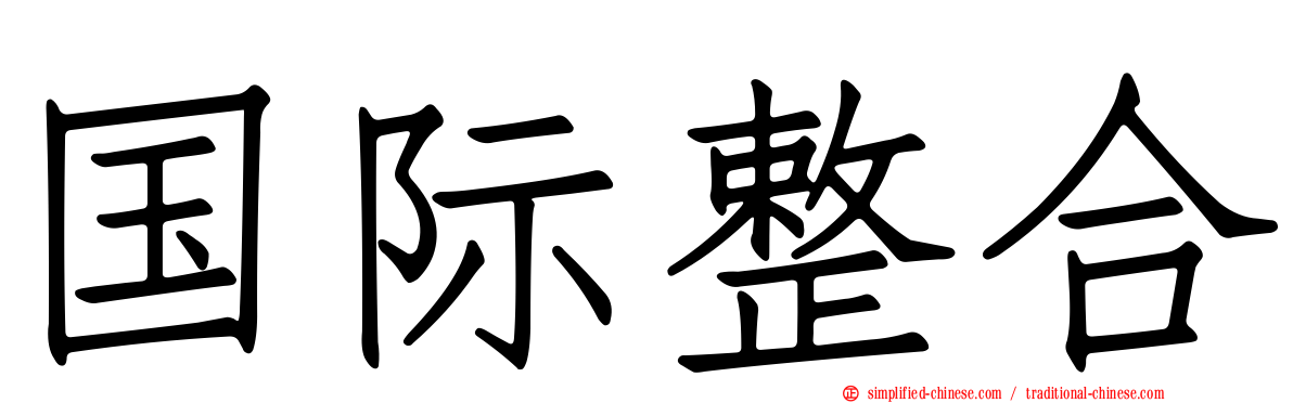 国际整合