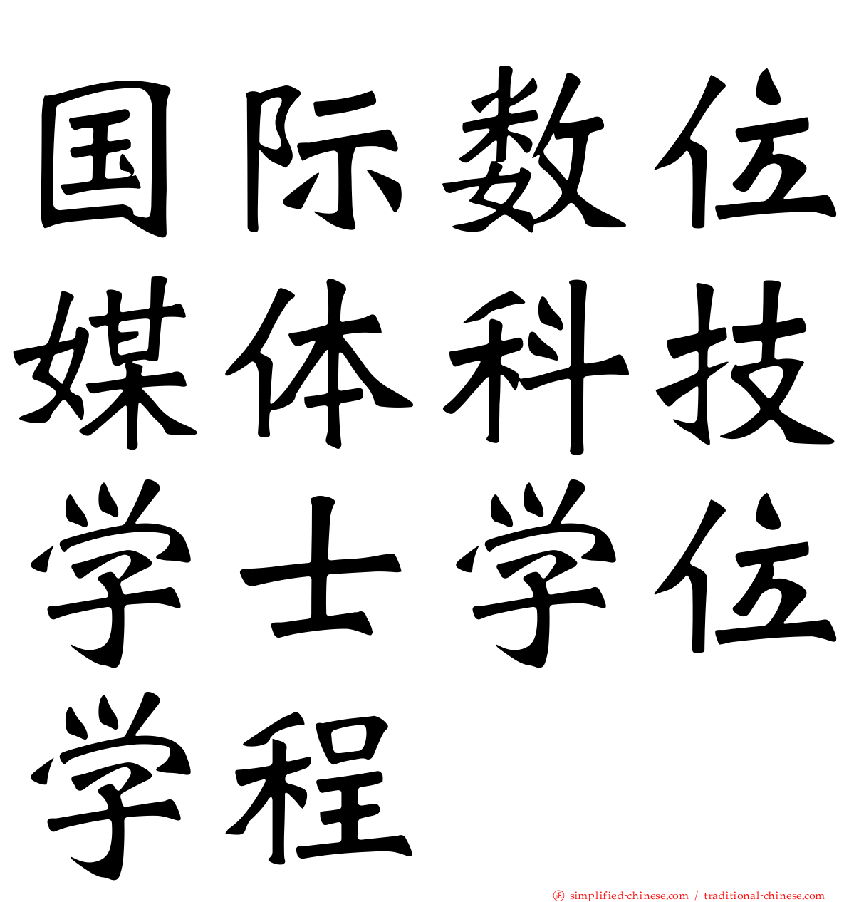 国际数位媒体科技学士学位学程