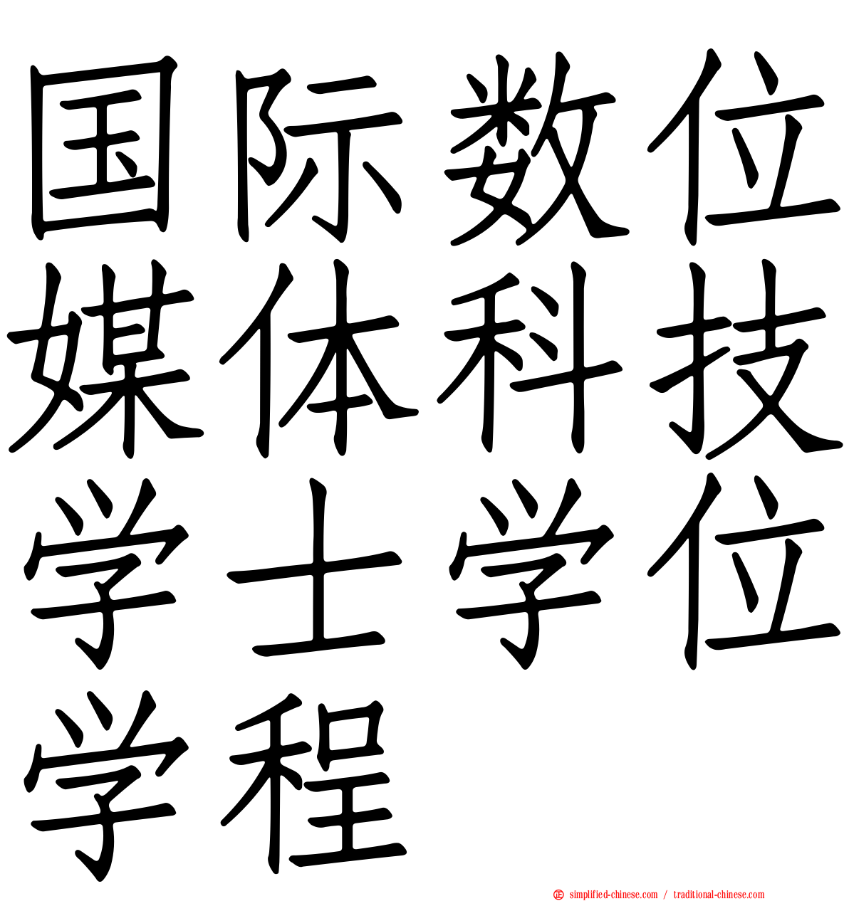 国际数位媒体科技学士学位学程