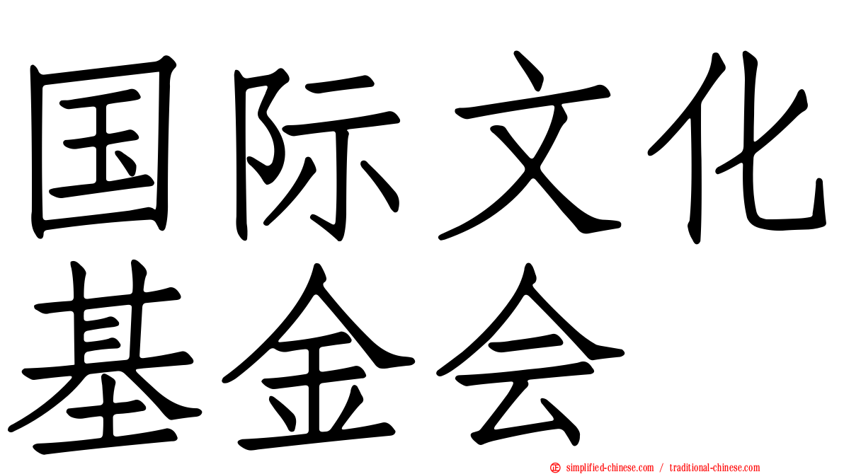 国际文化基金会