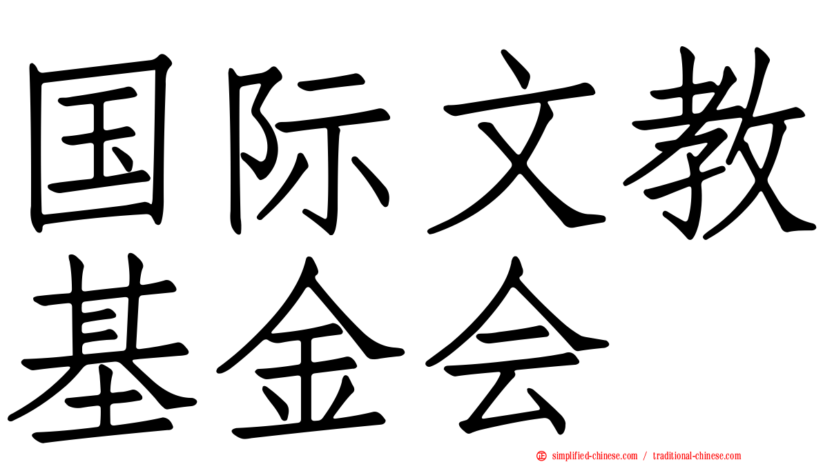 国际文教基金会