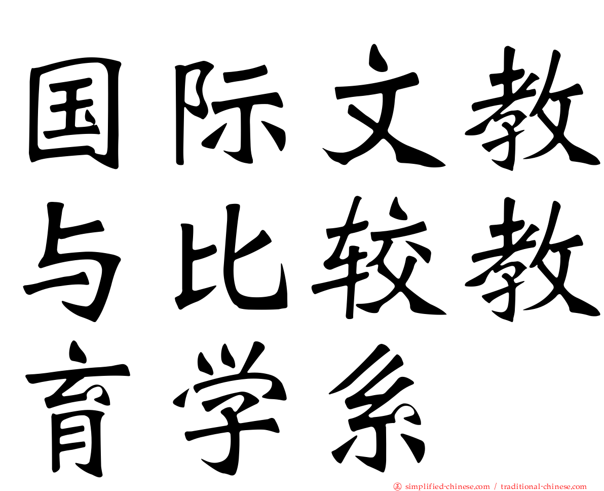 国际文教与比较教育学系