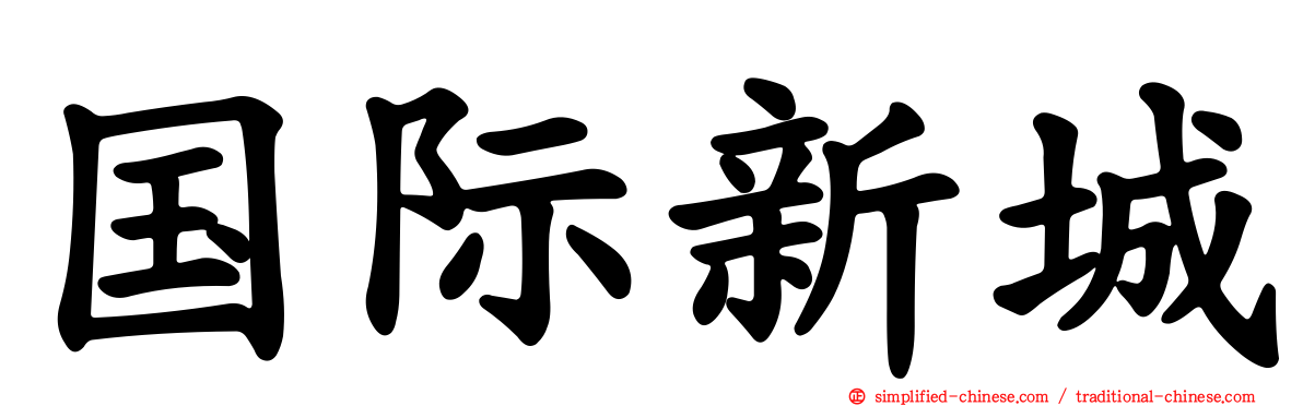 国际新城