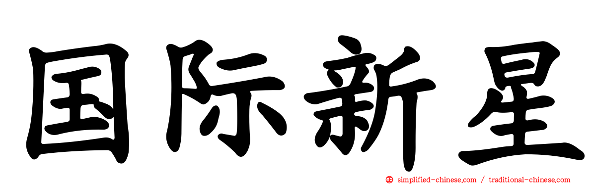 国际新星