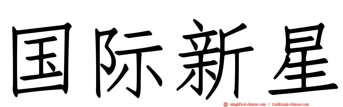 国际新星