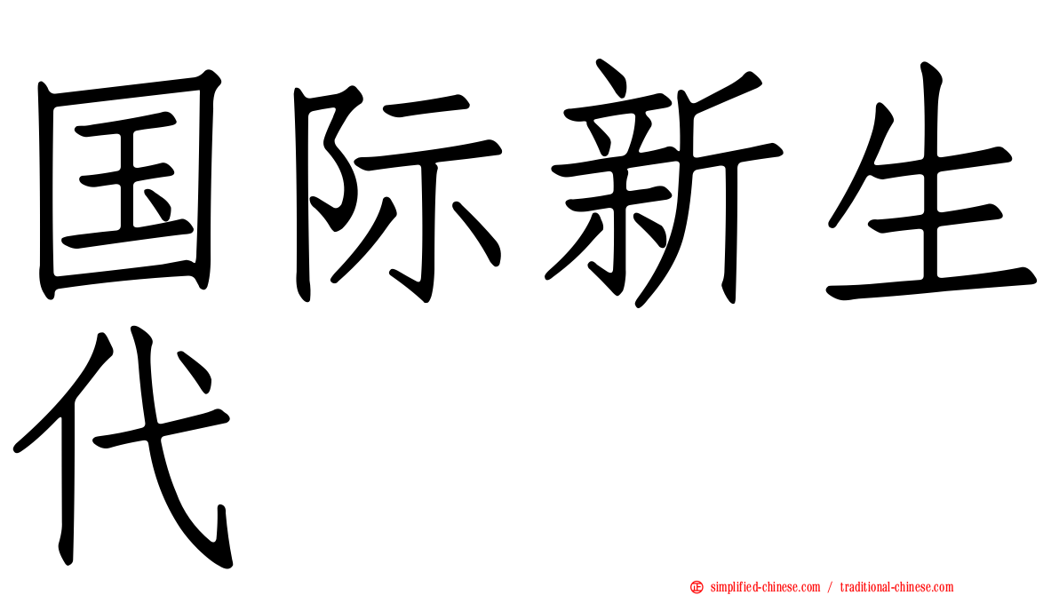 国际新生代
