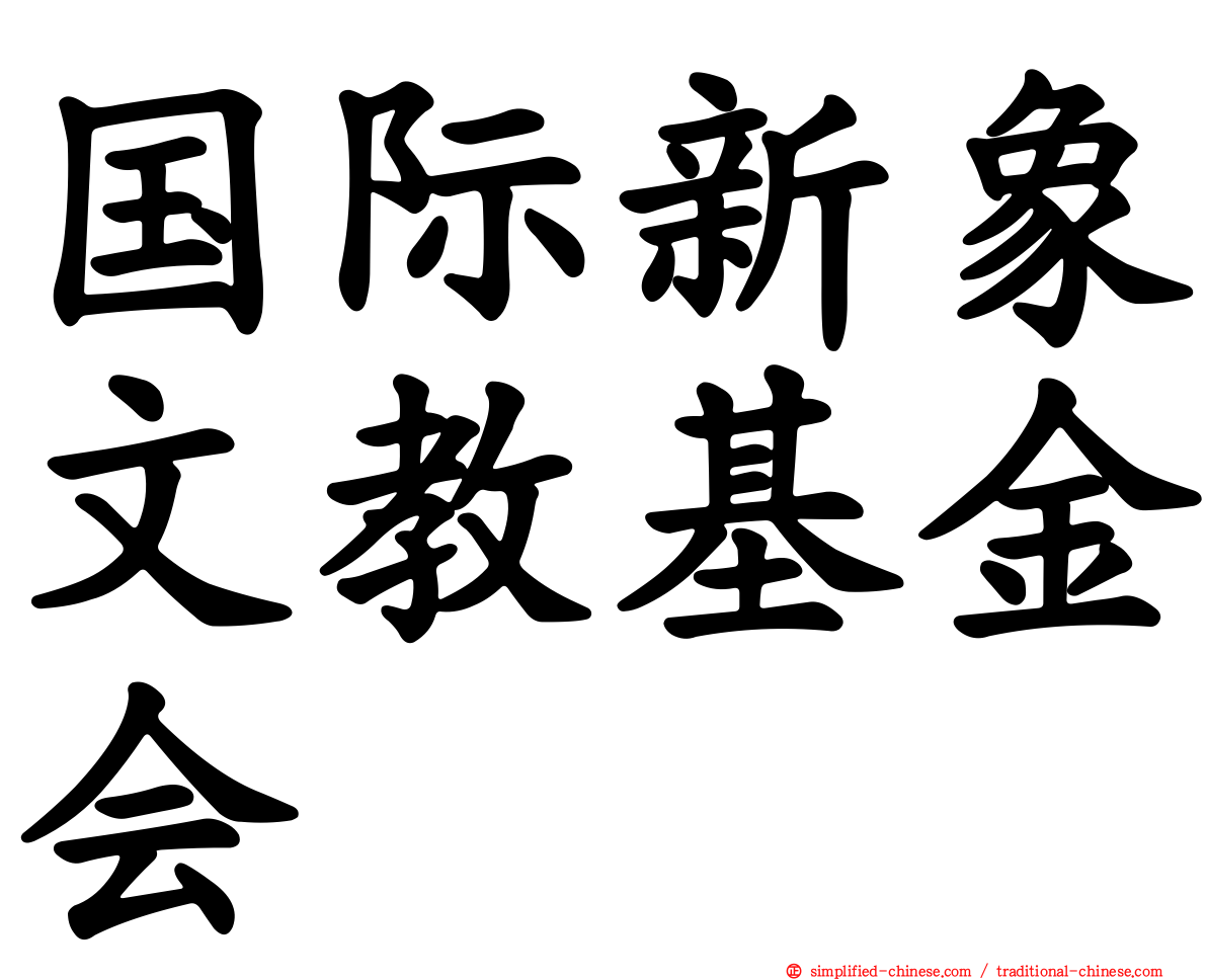 国际新象文教基金会