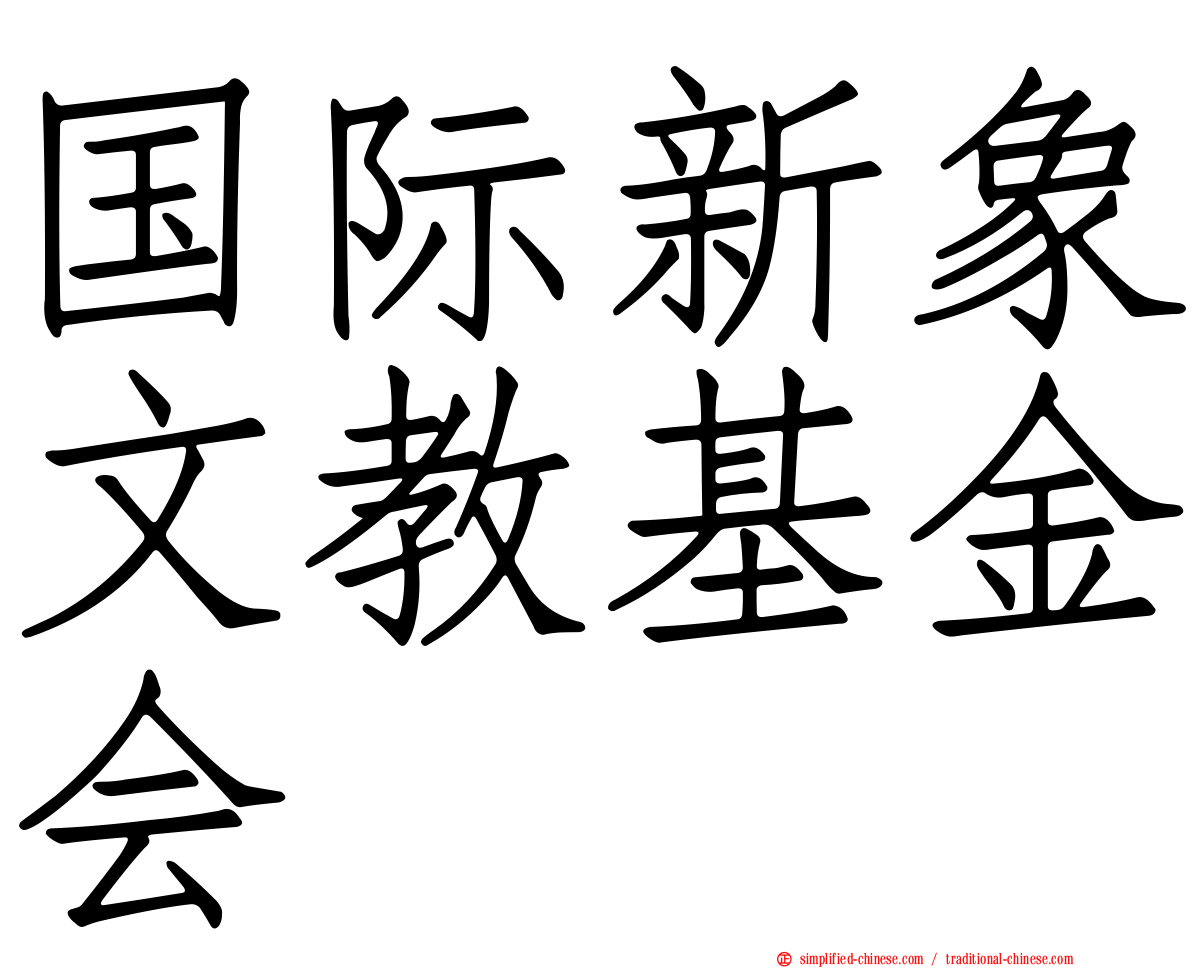 国际新象文教基金会