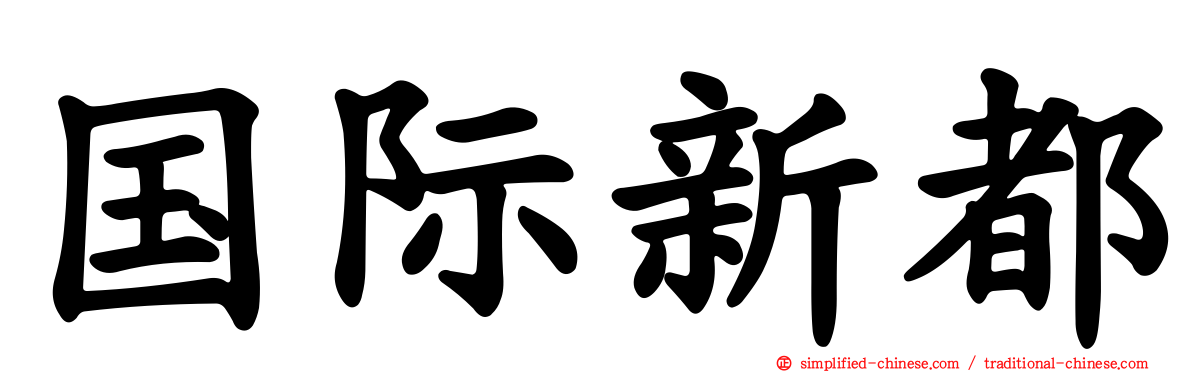 国际新都
