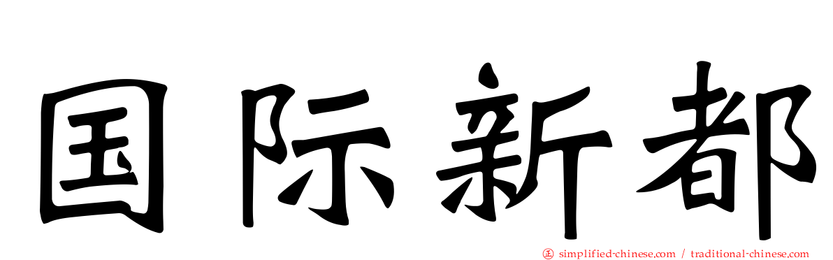 国际新都