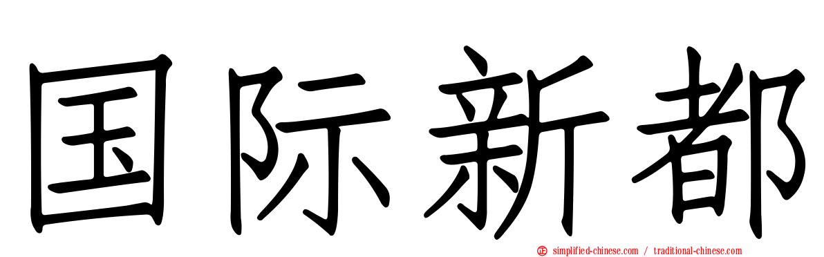 国际新都