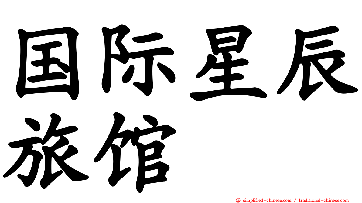国际星辰旅馆