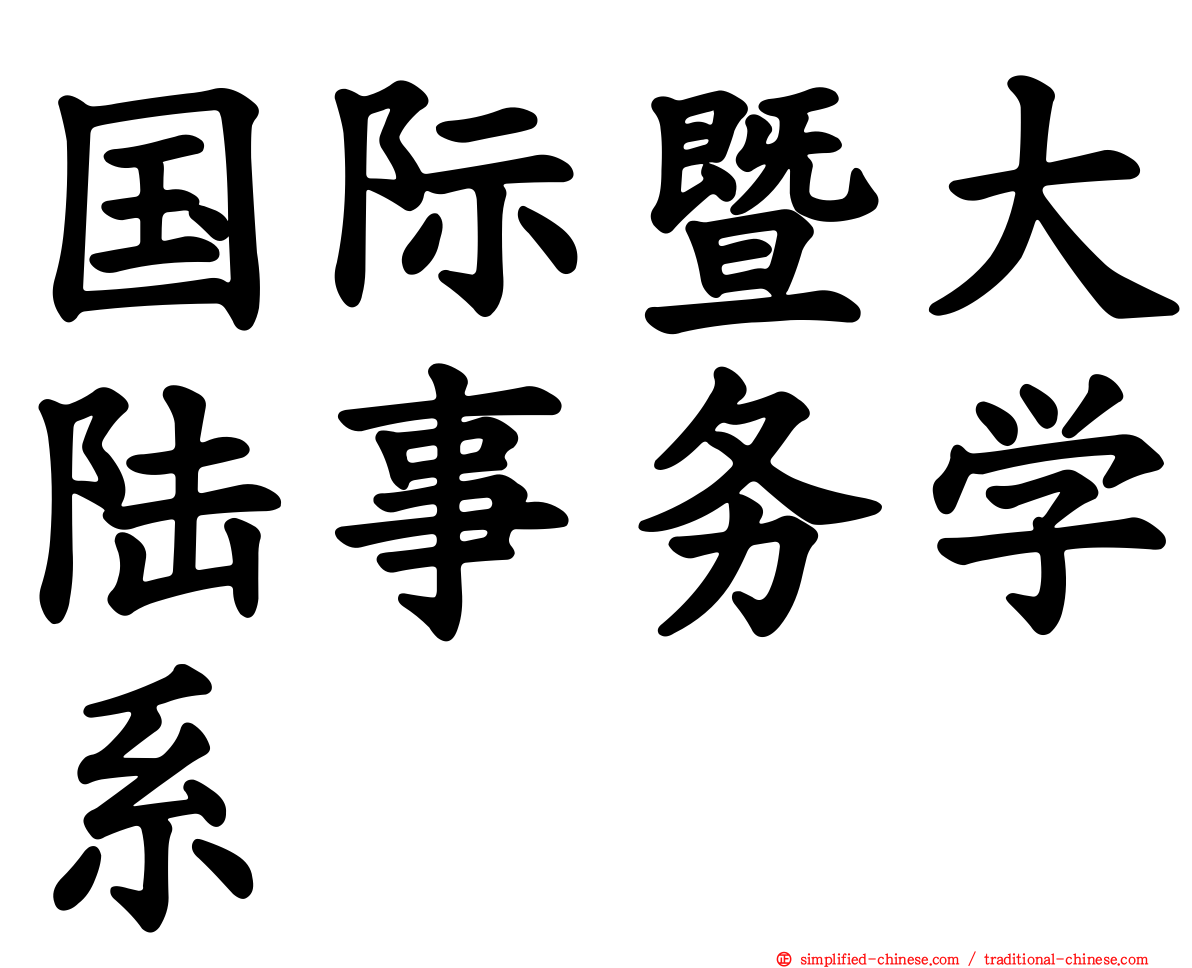 国际暨大陆事务学系