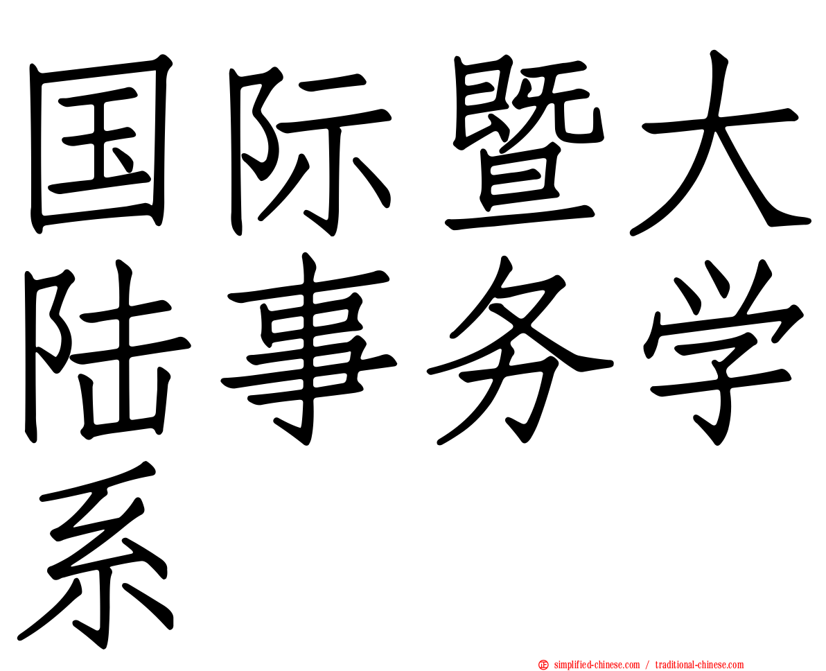 国际暨大陆事务学系