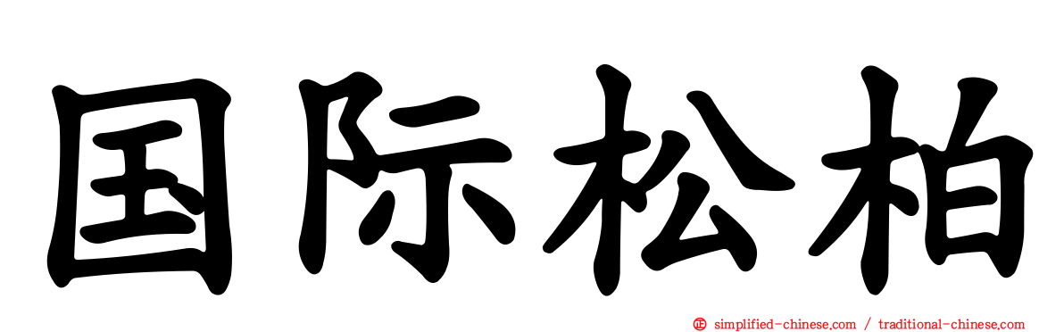 国际松柏