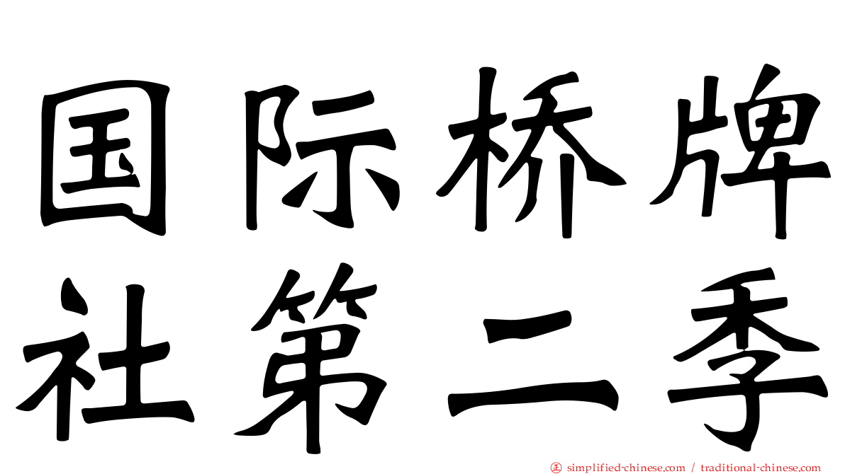 国际桥牌社第二季
