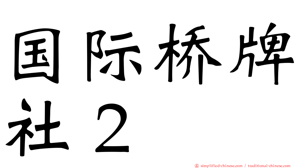 国际桥牌社２