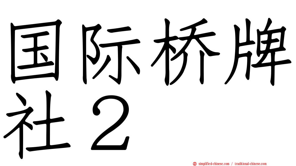 国际桥牌社２