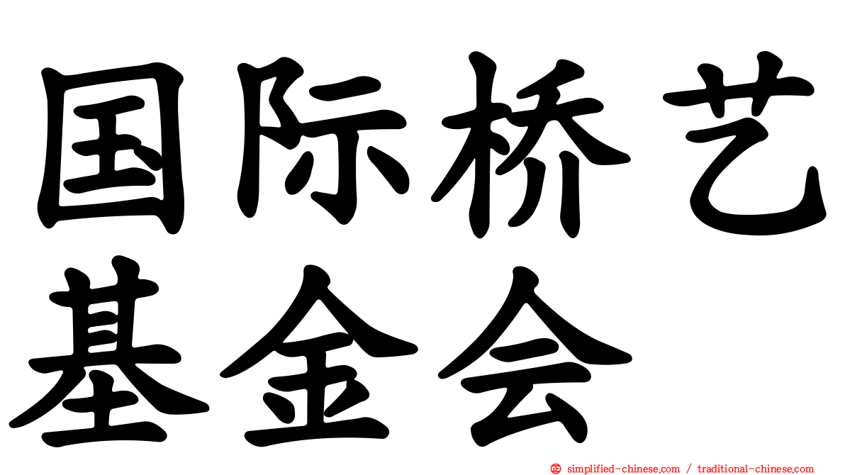 国际桥艺基金会