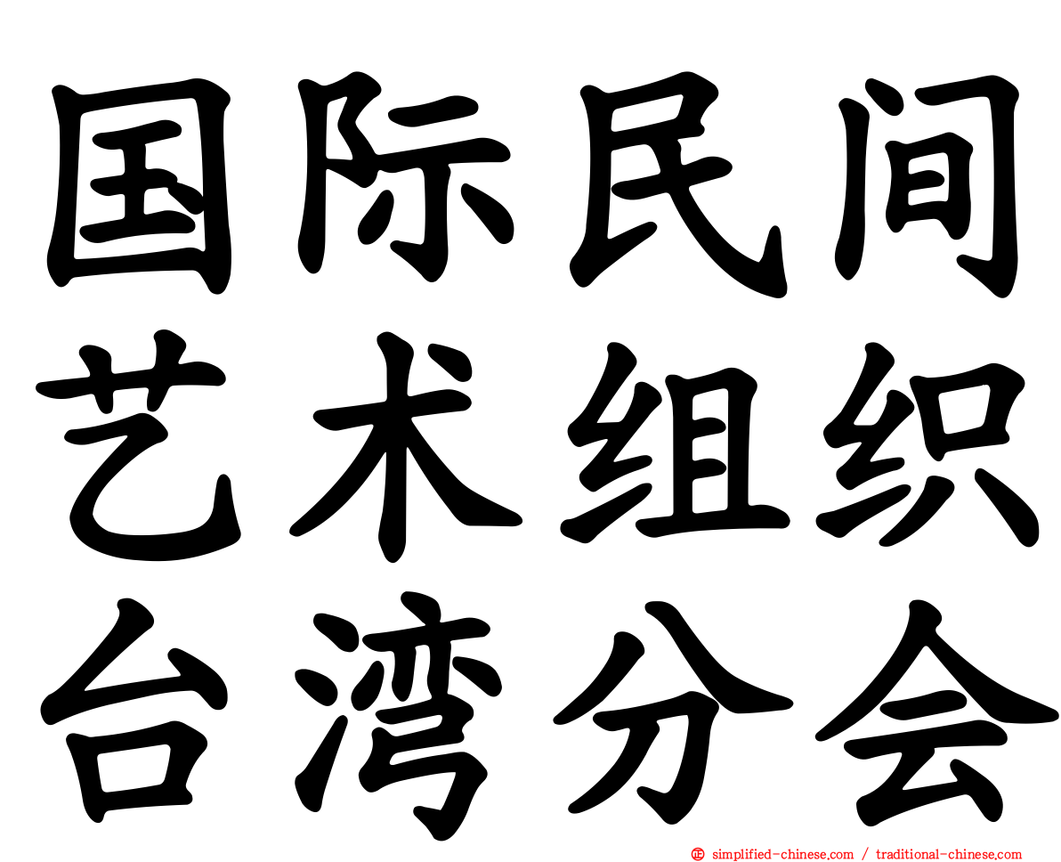 国际民间艺术组织台湾分会