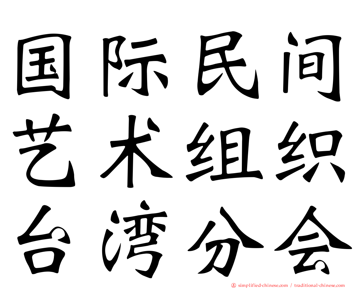 国际民间艺术组织台湾分会