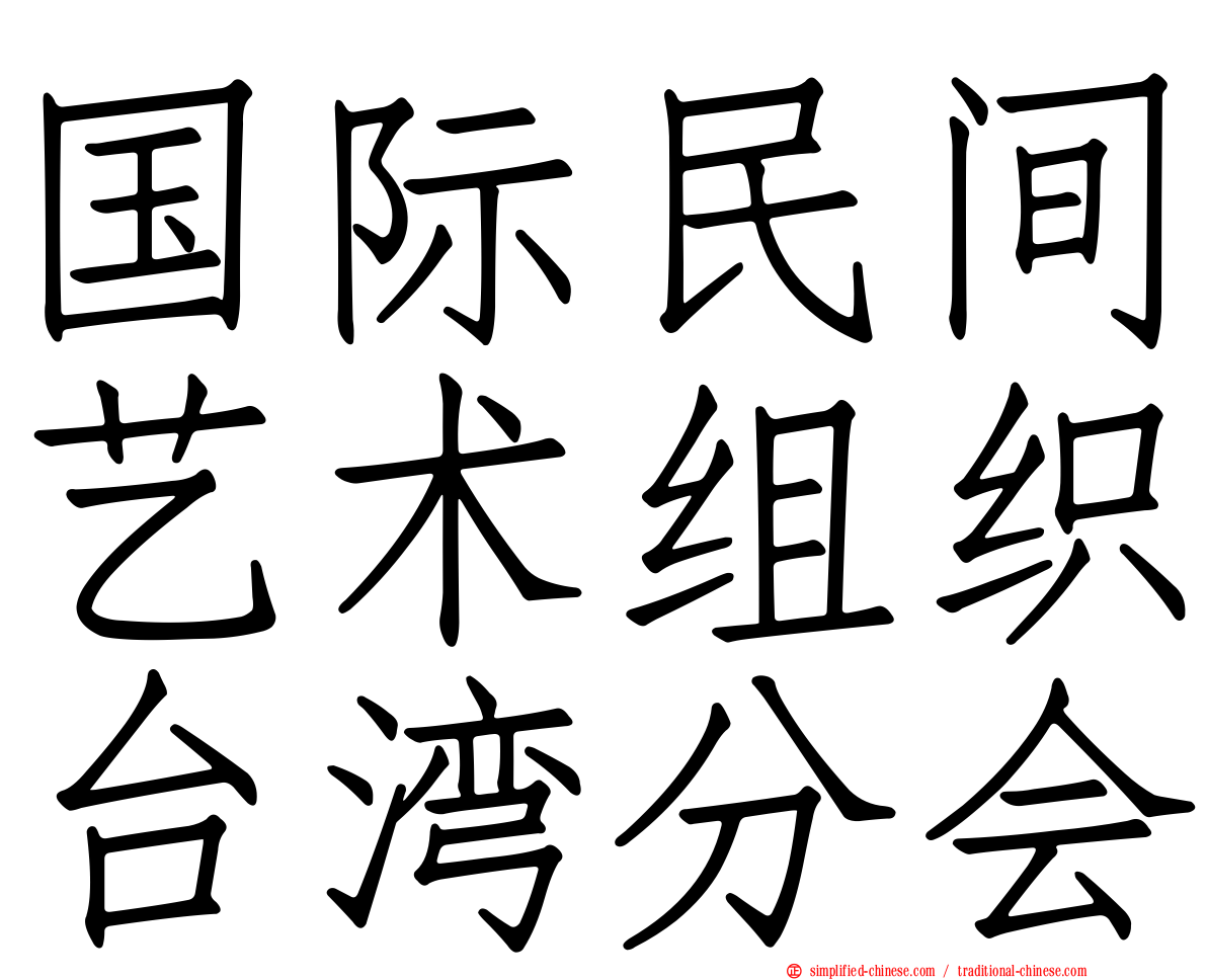 国际民间艺术组织台湾分会