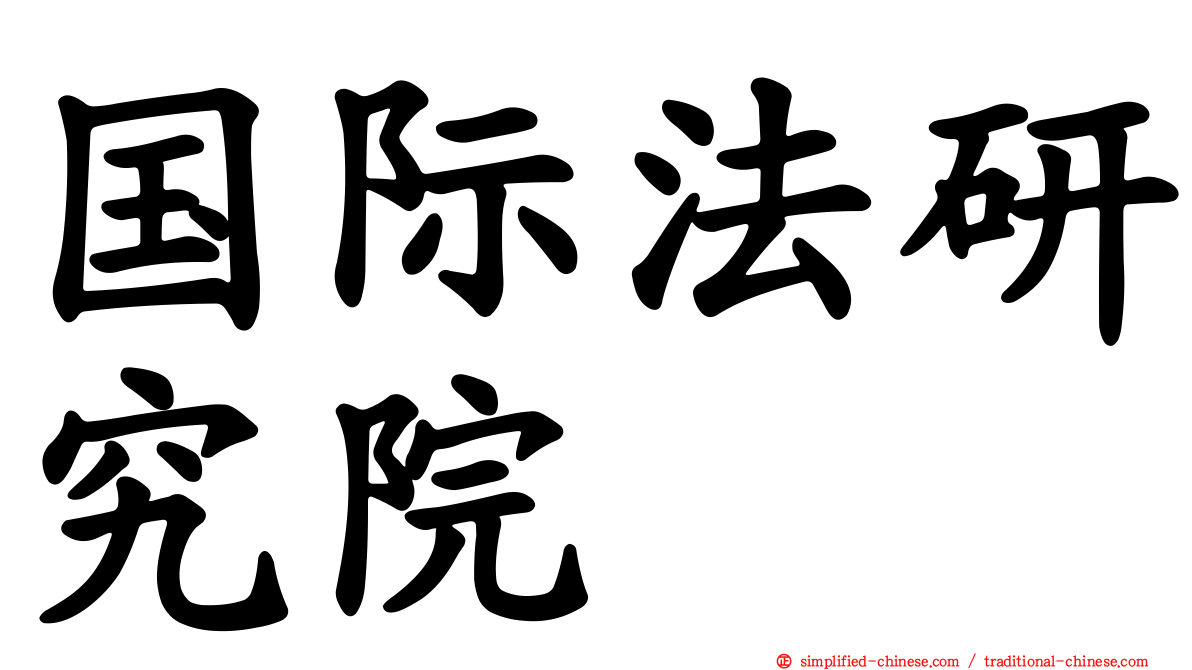 国际法研究院