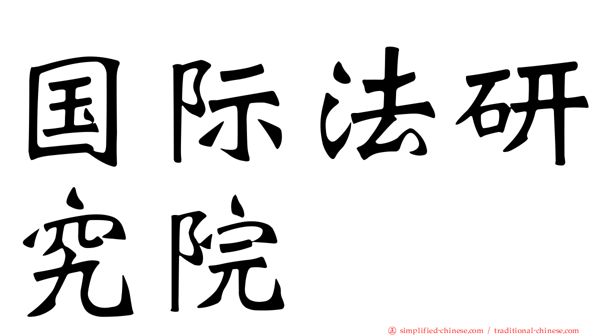 国际法研究院