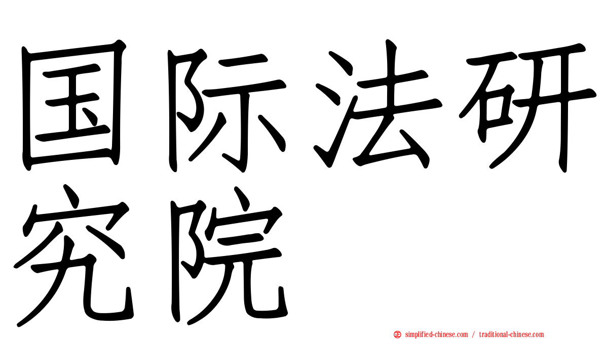 国际法研究院