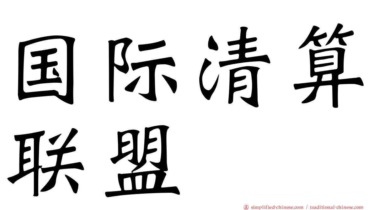 国际清算联盟