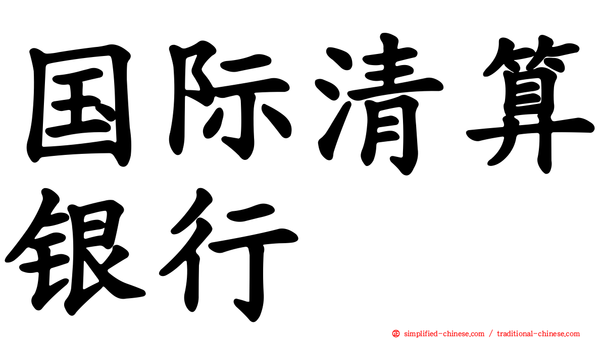 国际清算银行