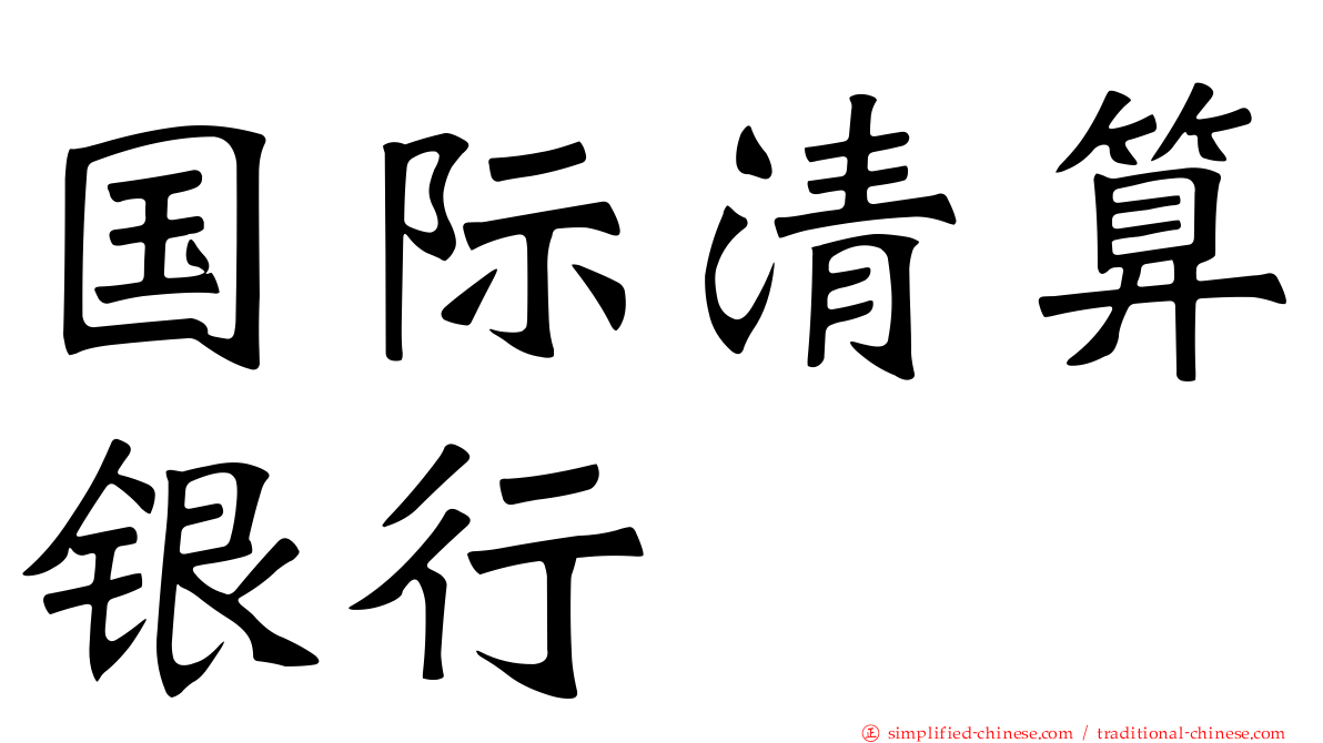 国际清算银行