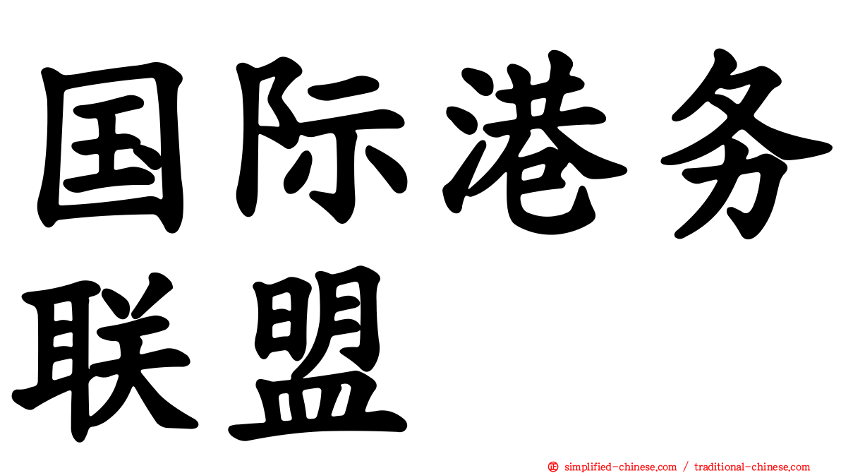 国际港务联盟