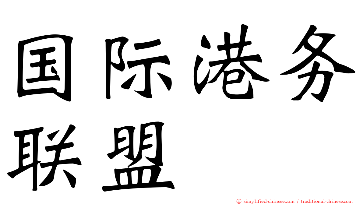 国际港务联盟
