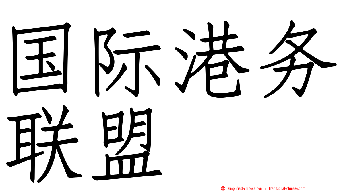 国际港务联盟