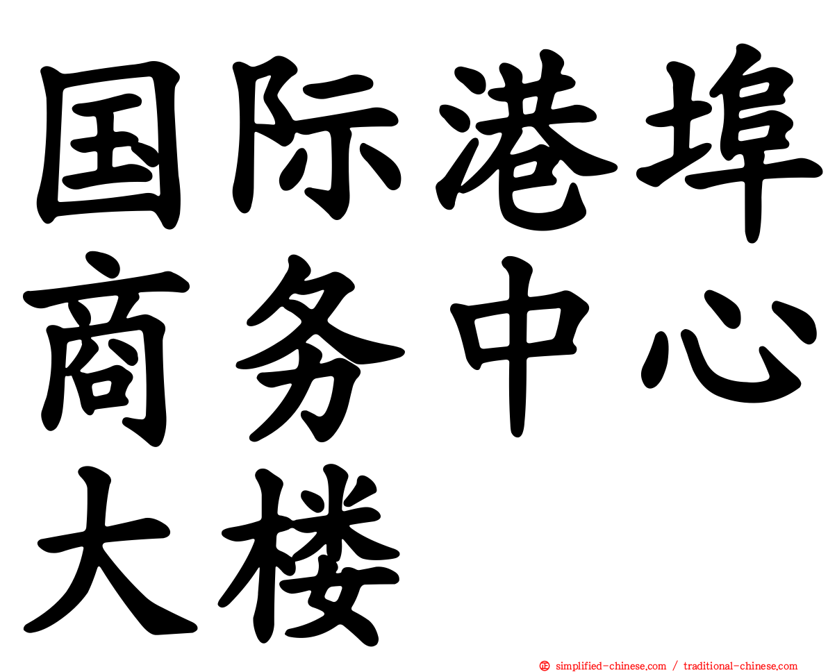 国际港埠商务中心大楼